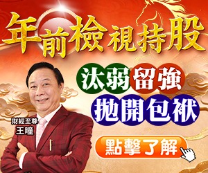 20260128 王曈-年前檢視持股300x250.jpg (圖)